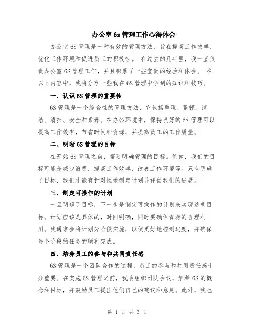 办公室6s管理工作心得体会