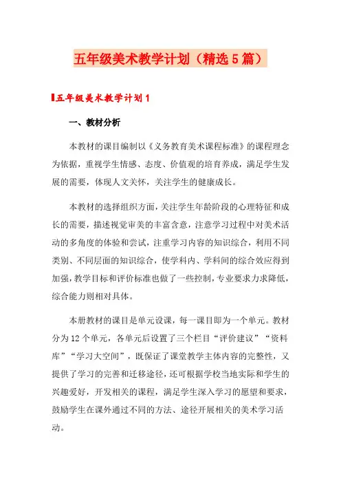 五年级美术教学计划(精选5篇)