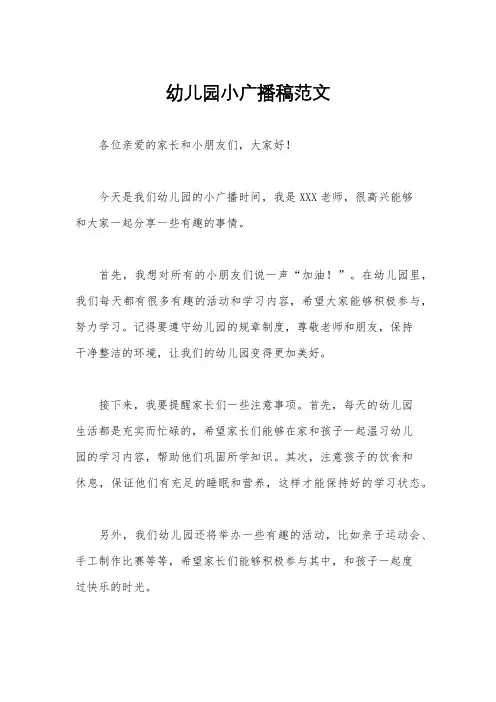 幼儿园小广播稿范文
