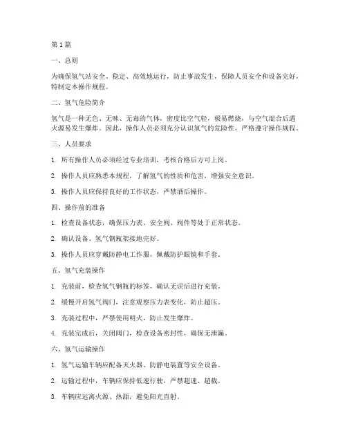 氢气站操作规程(3篇)