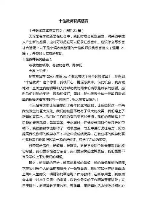 十佳教师获奖感言范文（通用21篇）