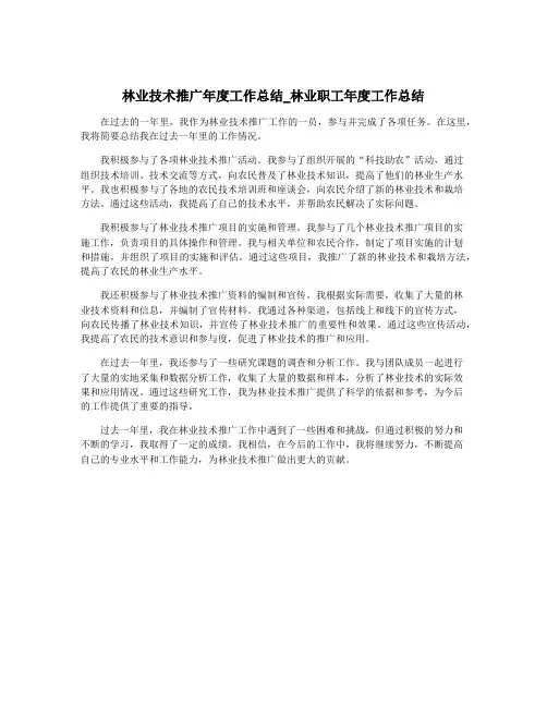 林业技术推广年度工作总结_林业职工年度工作总结
