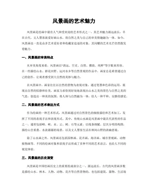 风景画的艺术魅力