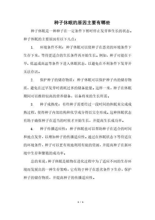 种子休眠的原因主要有哪些