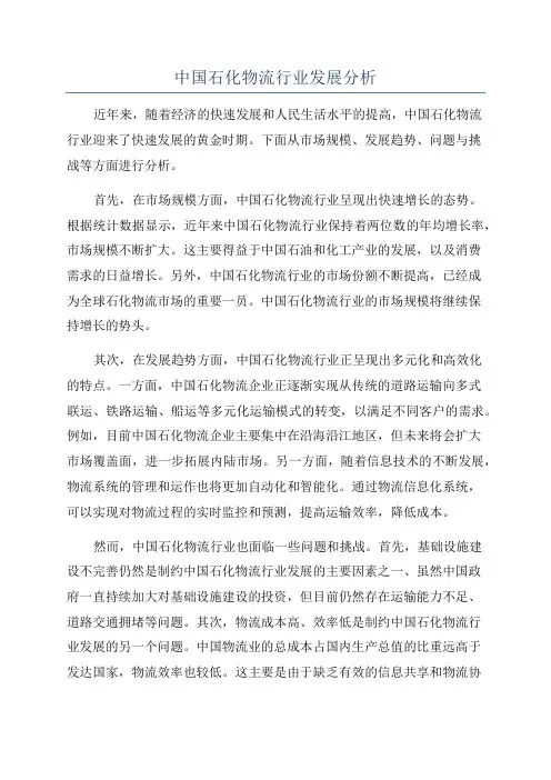 中国石化物流行业发展分析