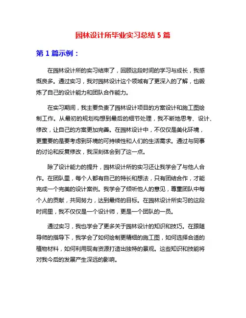 园林设计所毕业实习总结5篇