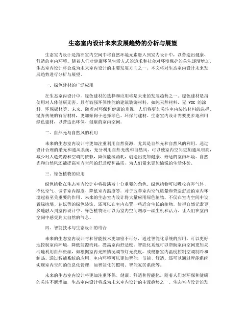 生态室内设计未来发展趋势的分析与展望