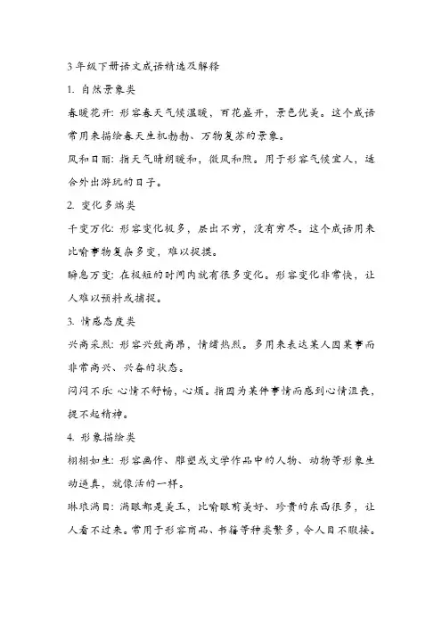 3年级下册语文成语精选及解释