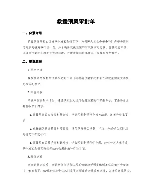救援预案审批单