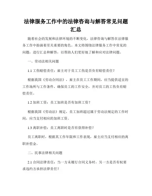 法律服务工作中的法律咨询与解答常见问题汇总