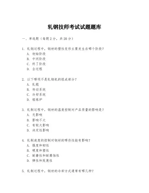 轧钢技师考试试题题库
