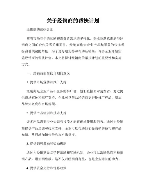 关于经销商的帮扶计划