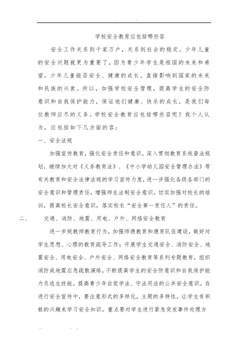 学校安全教育应包括哪些内容