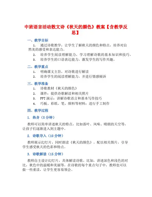 中班语言活动散文诗《秋天的颜色》教案【含教学反思】
