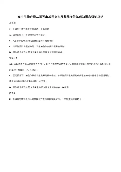 高中生物必修二第五章基因突变及其他变异基础知识点归纳总结(带答案)