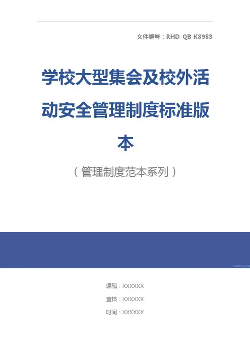 学校大型集会及校外活动安全管理制度标准版本
