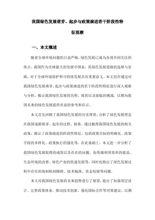 我国绿色发展萌芽、起步与政策演进若干阶段性特征观察