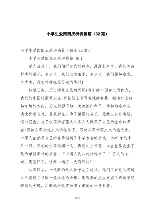 小学生爱国国庆演讲稿篇(32篇)