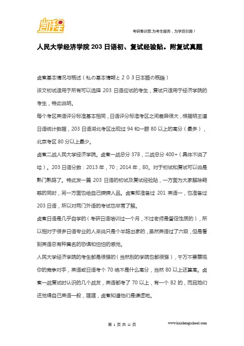 人民大学经济学院203日语初、复试经验贴。附复试真题