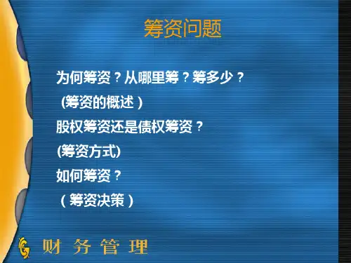 筹资管理课件.ppt