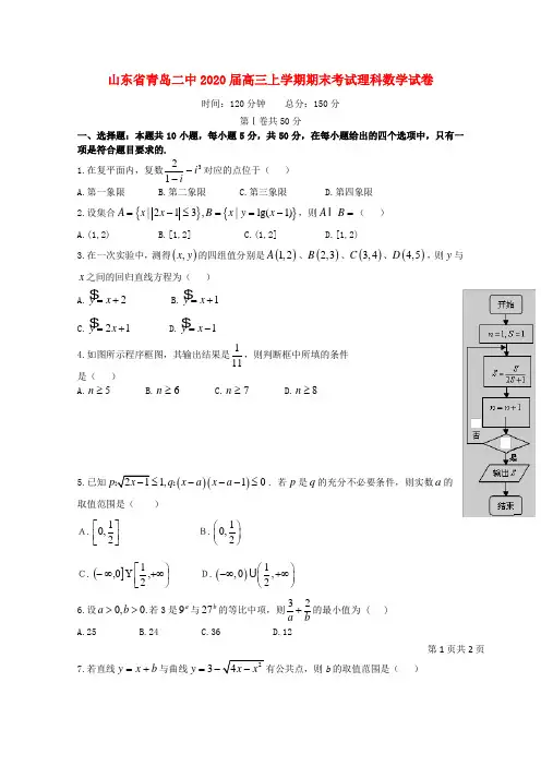 山东省青岛市青岛二中2020届高三数学上学期期末考试试题 理(无答案)
