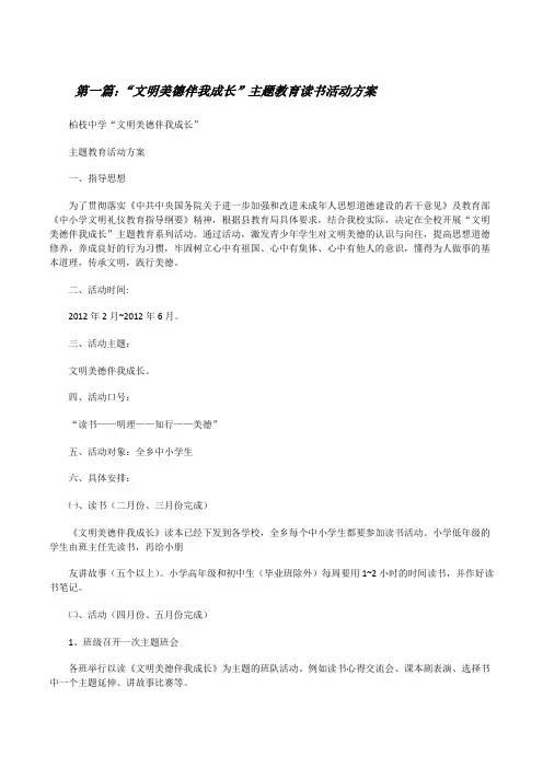 “文明美德伴我成长”主题教育读书活动方案[修改版]