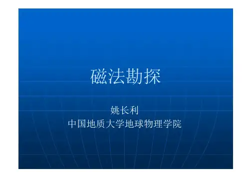 二、岩石的磁性