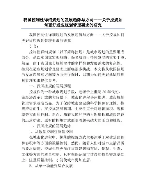 我国控制性详细规划的发展趋势与方向——关于控规如何更好适应规划管理要求的研究