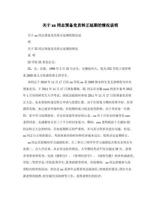 关于xx同志预备党员转正延期的情况说明