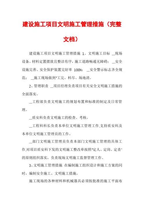建设施工项目文明施工管理措施