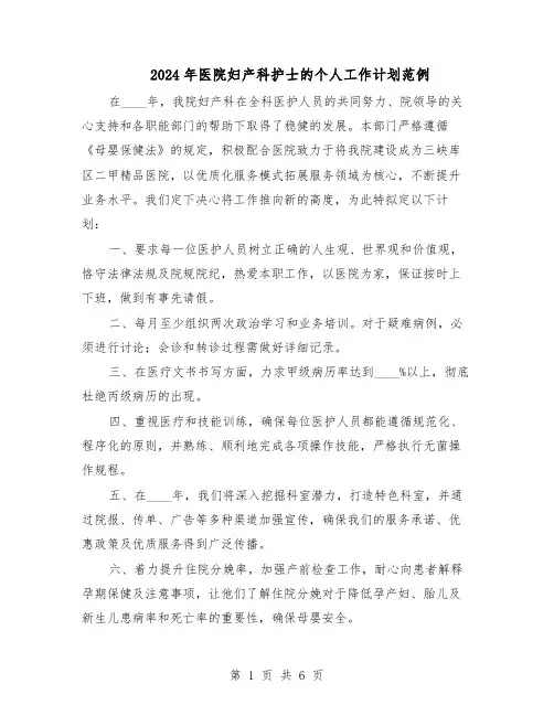 2024年医院妇产科护士的个人工作计划范例（3篇）