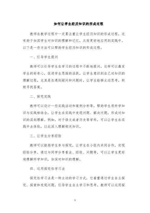 如何让学生经历知识的形成过程