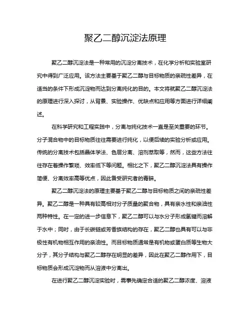 聚乙二醇沉淀法原理