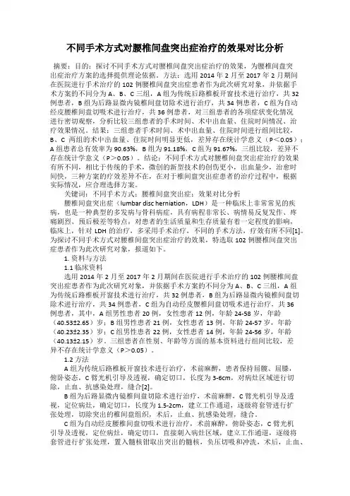 不同手术方式对腰椎间盘突出症治疗的效果对比分析