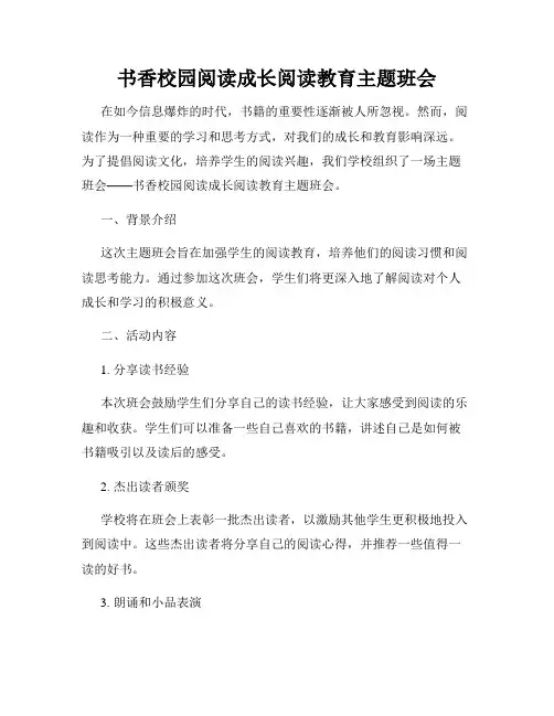 书香校园阅读成长阅读教育主题班会
