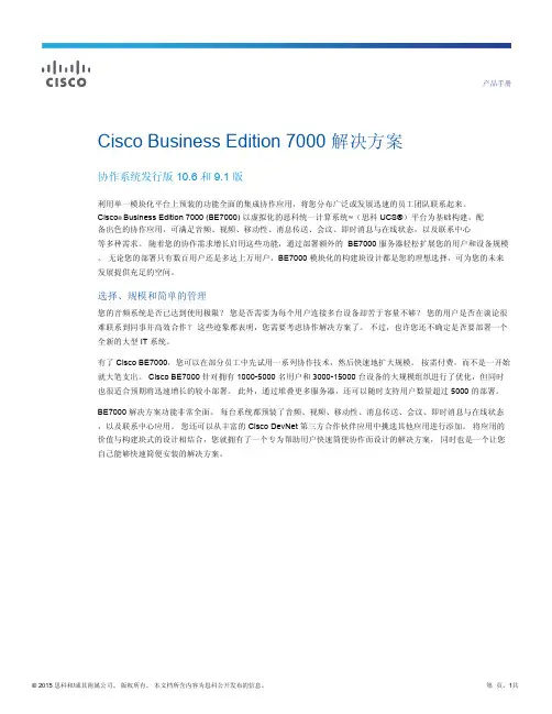 Cisco Business Edition 7000 解决方案