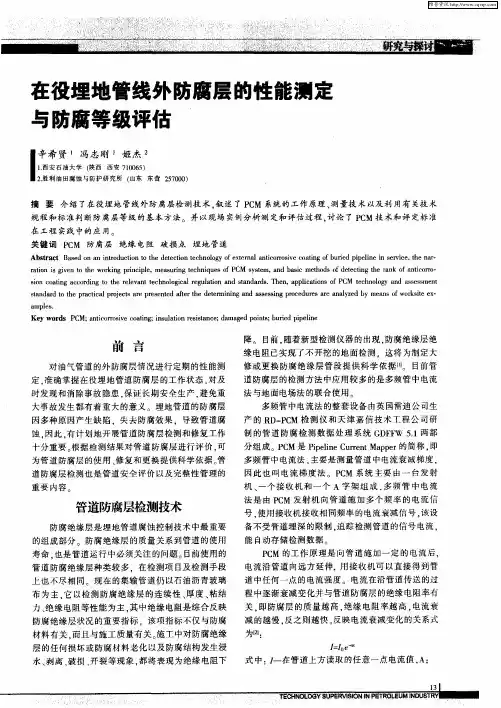 在役埋地管线外防腐层的性能测定与防腐等级评估