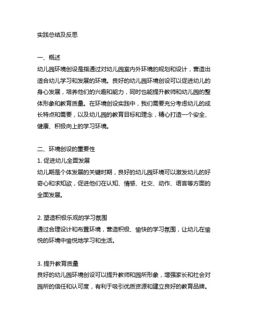 幼儿园环境创设实践总结及反思 幼儿园环境创设