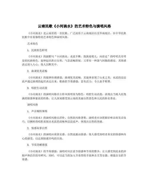 云南民歌《小河淌水》的艺术特色与演唱风格