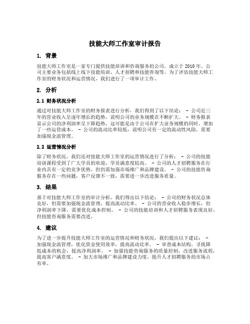 技能大师工作室审计报告