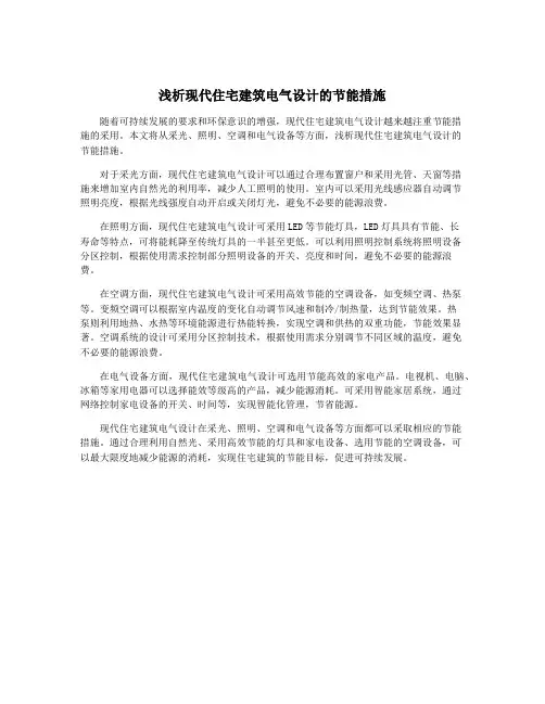 浅析现代住宅建筑电气设计的节能措施