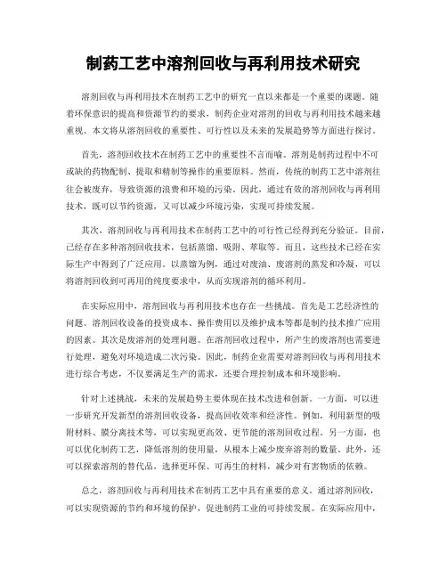 制药工艺中溶剂回收与再利用技术研究