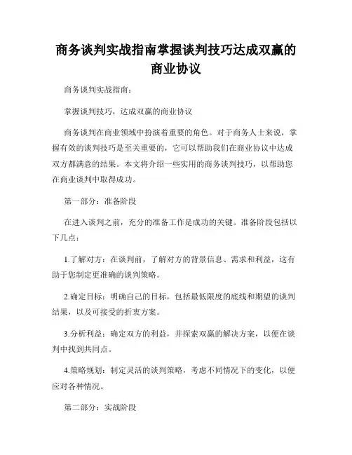 商务谈判实战指南掌握谈判技巧达成双赢的商业协议