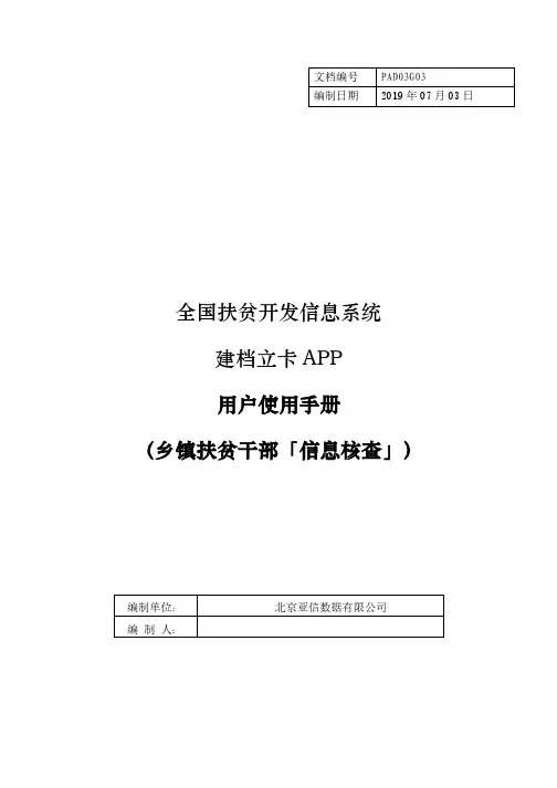 建档立卡APP用户使用手册(乡镇扶贫干部)V1.1(1)