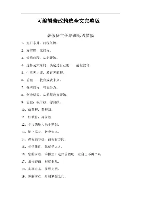暑假班主任培训标语横幅精选全文完整版