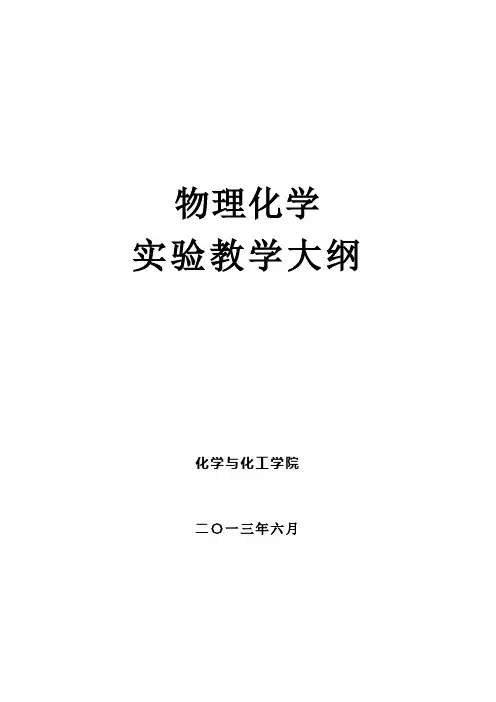 物理化学实验教学大纲