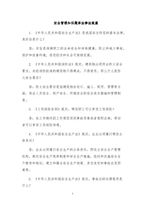 安全管理知识题库法律法规篇