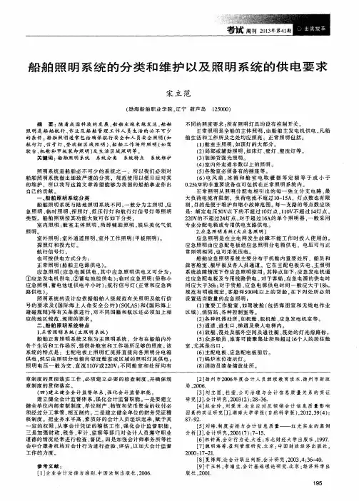 船舶照明系统的分类和维护以及照明系统的供电要求