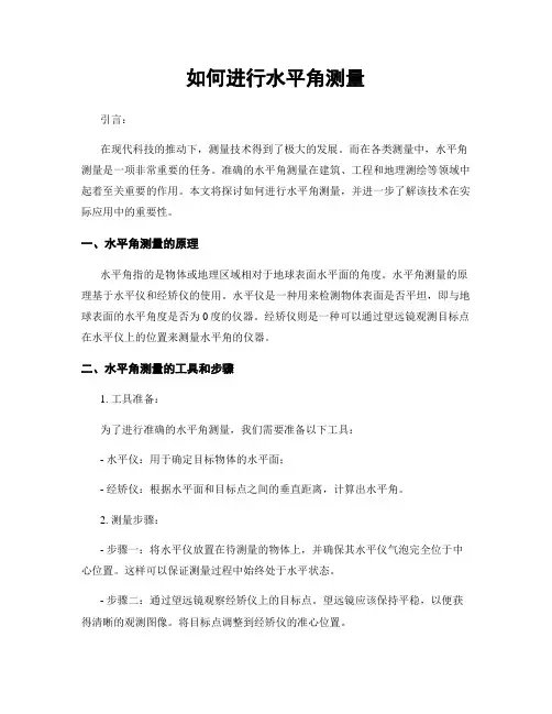 如何进行水平角测量