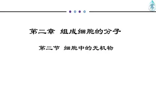第二章 第二节 细胞中的无机物(共18张PPT)